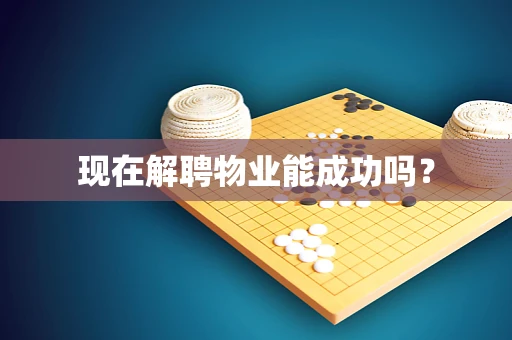 现在解聘物业能成功吗？