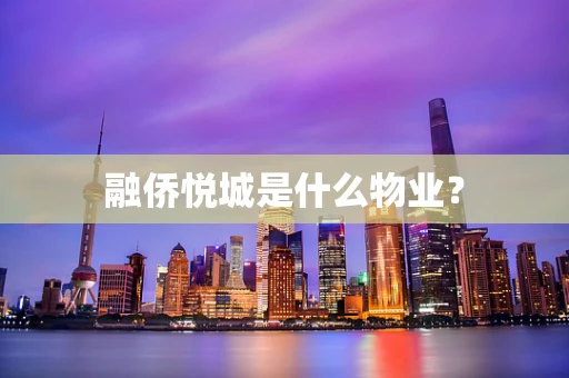 融侨悦城是什么物业？