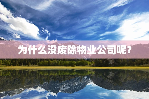 为什么没废除物业公司呢？