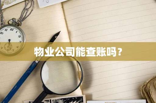 物业公司能查账吗？