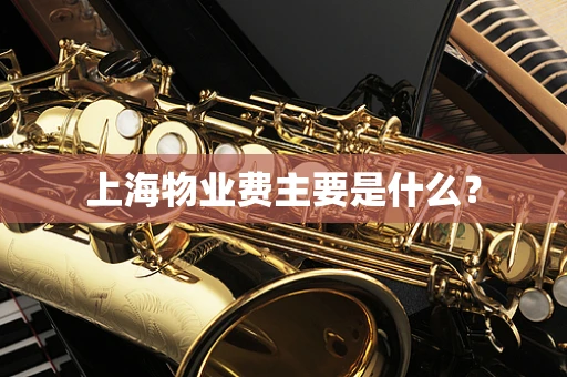 上海物业费主要是什么？