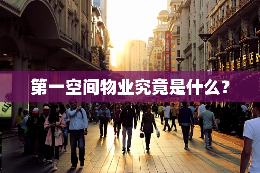 第一空间物业究竟是什么？