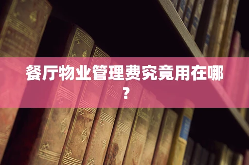 餐厅物业管理费究竟用在哪？