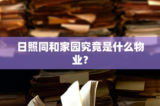 日照同和家园究竟是什么物业？