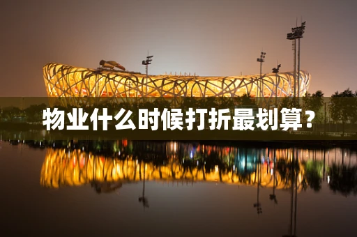 物业什么时候打折最划算？