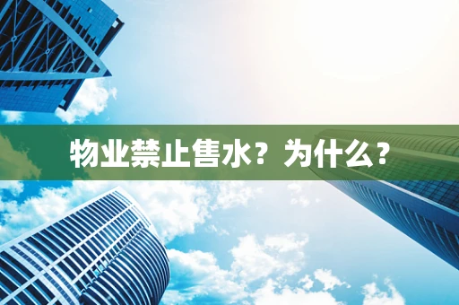 物业禁止售水？为什么？