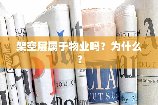 架空层属于物业吗？为什么？