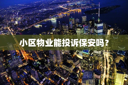 小区物业能投诉保安吗？