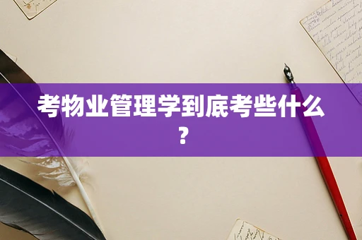 考物业管理学到底考些什么？