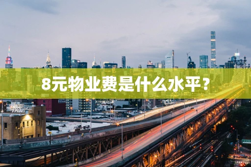 8元物业费是什么水平？