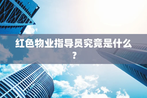 红色物业指导员究竟是什么？