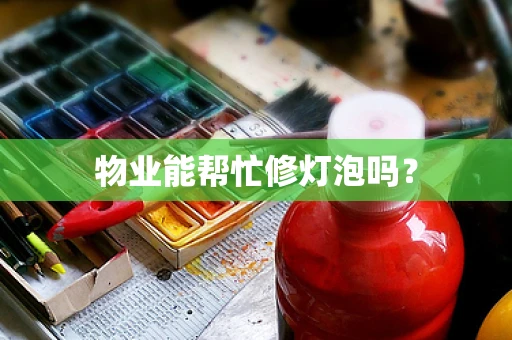 物业能帮忙修灯泡吗？
