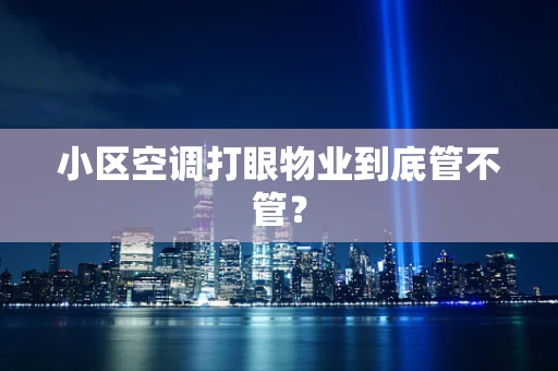 小区空调打眼物业到底管不管？