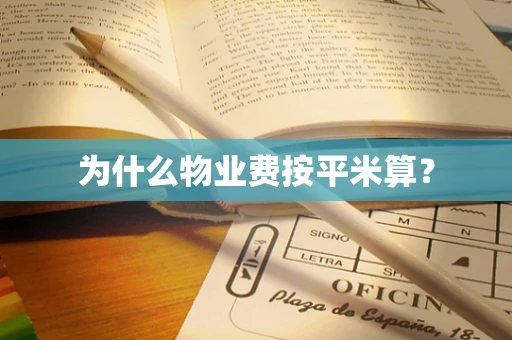 为什么物业费按平米算？