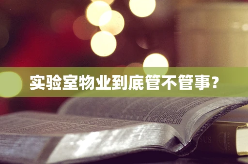 实验室物业到底管不管事？