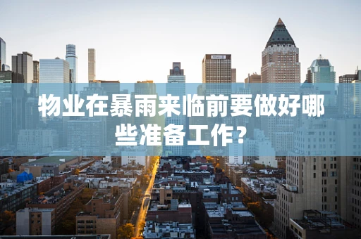 物业在暴雨来临前要做好哪些准备工作？