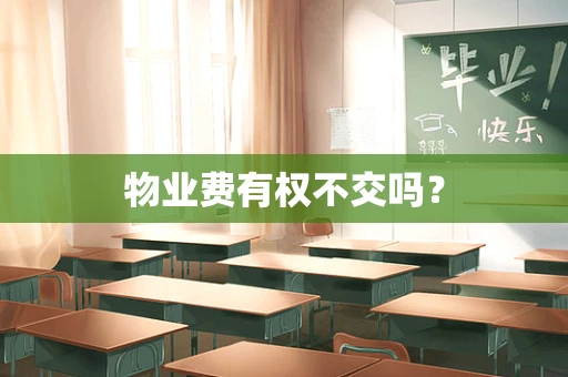 物业费有权不交吗？