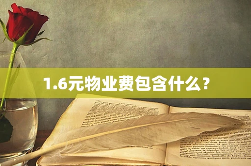 1.6元物业费包含什么？