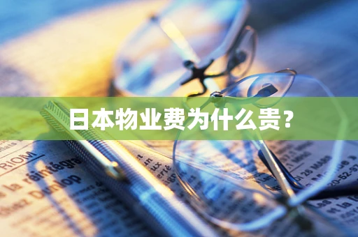 日本物业费为什么贵？