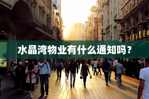 水晶湾物业有什么通知吗？