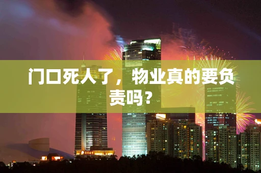 门口死人了，物业真的要负责吗？