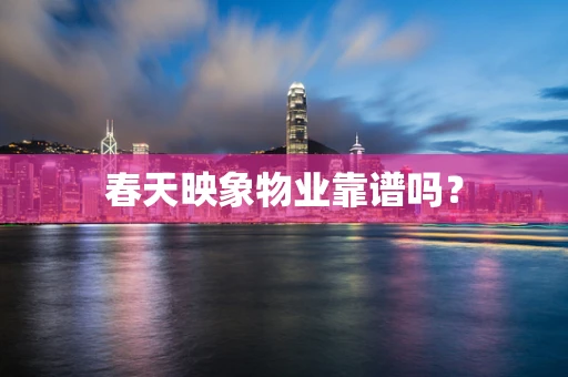 春天映象物业靠谱吗？