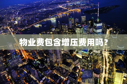 物业费包含增压费用吗？