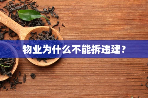 物业为什么不能拆违建？
