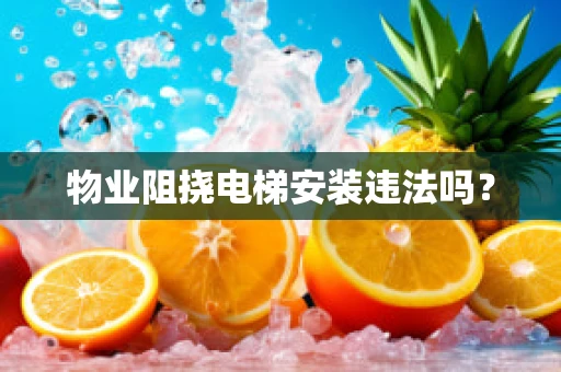 物业阻挠电梯安装违法吗？