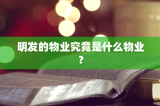 明发的物业究竟是什么物业？