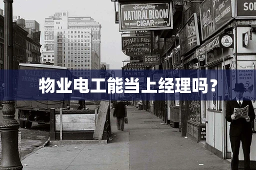 物业电工能当上经理吗？