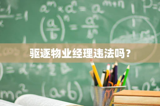 驱逐物业经理违法吗？