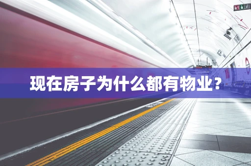 现在房子为什么都有物业？
