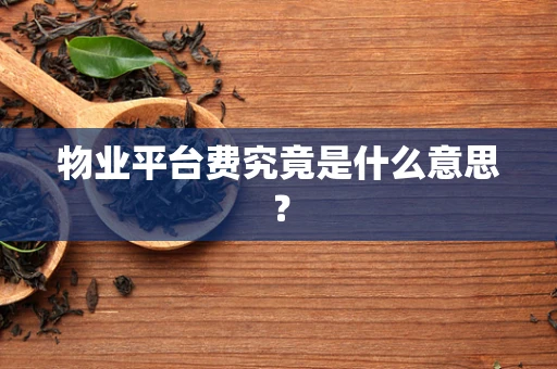 物业平台费究竟是什么意思？