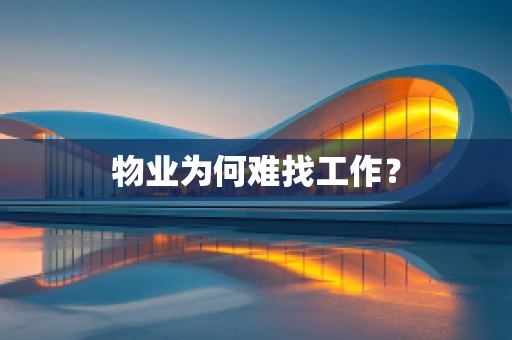 物业为何难找工作？