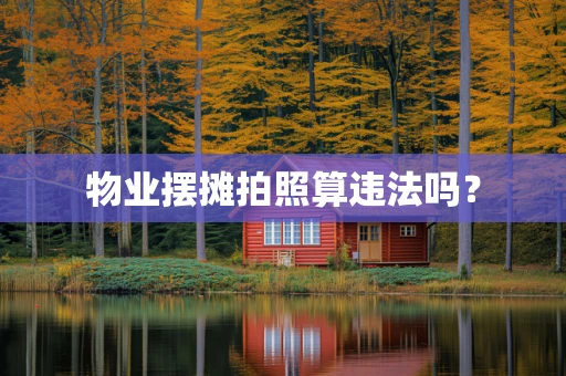 物业摆摊拍照算违法吗？