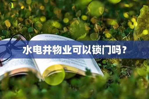 水电井物业可以锁门吗？
