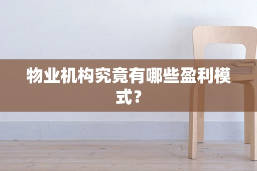 物业机构究竟有哪些盈利模式？