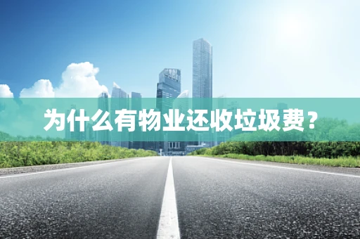 为什么有物业还收垃圾费？