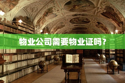 物业公司需要物业证吗？