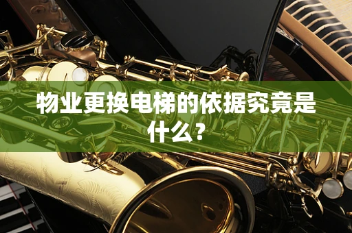 物业更换电梯的依据究竟是什么？