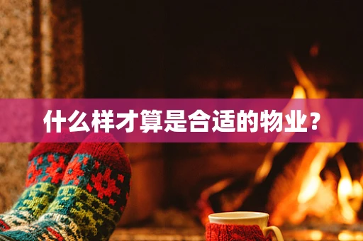 什么样才算是合适的物业？