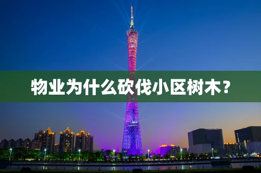 物业为什么砍伐小区树木？