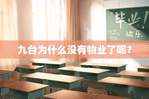 九台为什么没有物业了呢？
