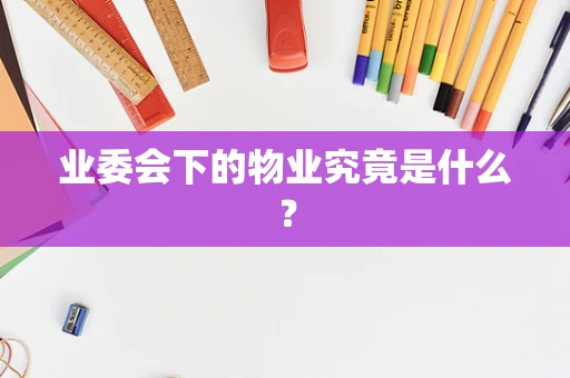 业委会下的物业究竟是什么？