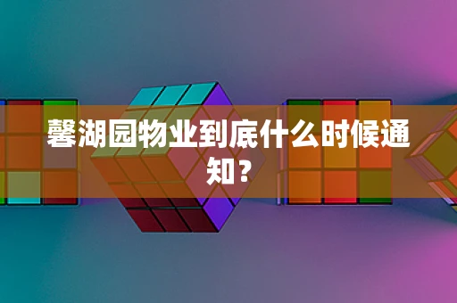 馨湖园物业到底什么时候通知？