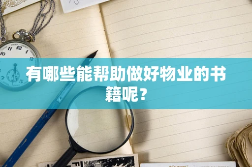 有哪些能帮助做好物业的书籍呢？