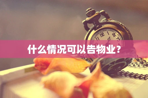 什么情况可以告物业？