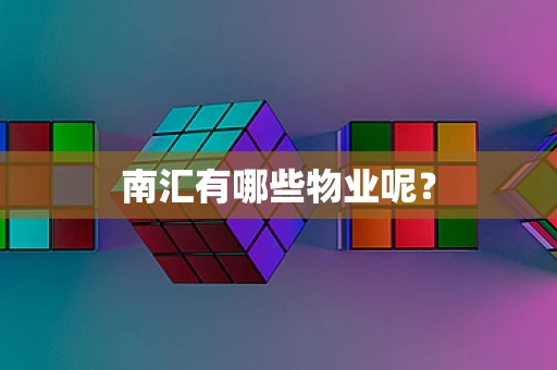 南汇有哪些物业呢？
