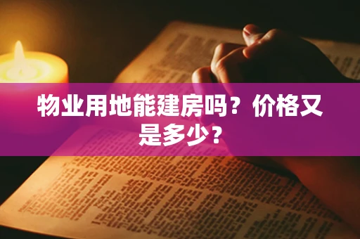 物业用地能建房吗？价格又是多少？